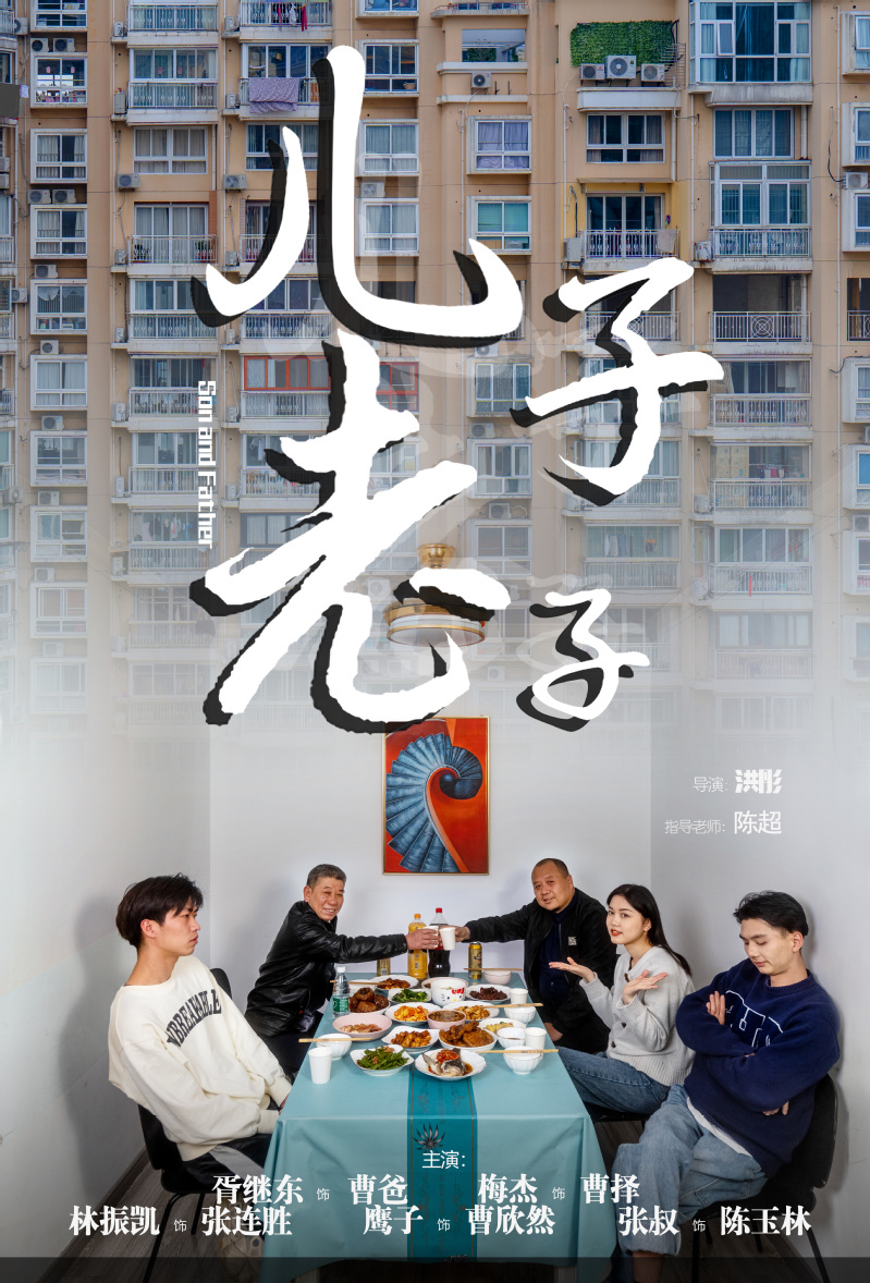 故事短片——儿子老子（毕业设计作品）