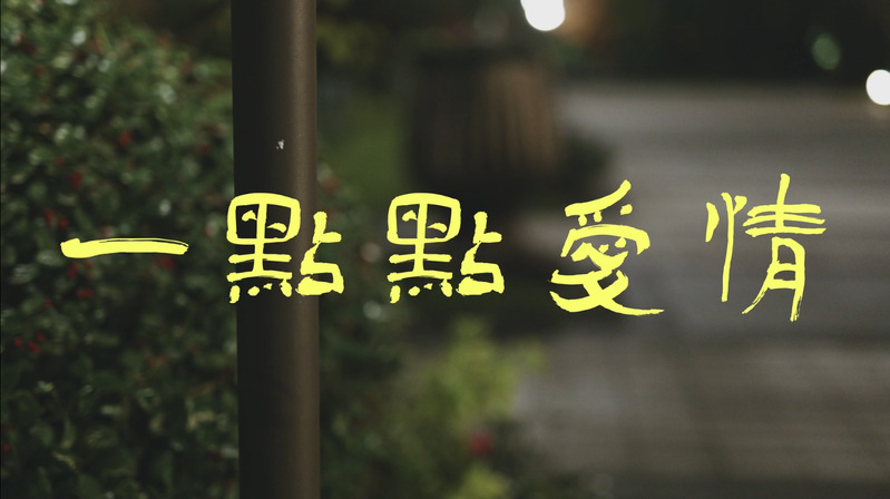 故事短片——一点点爱情（学期作业）