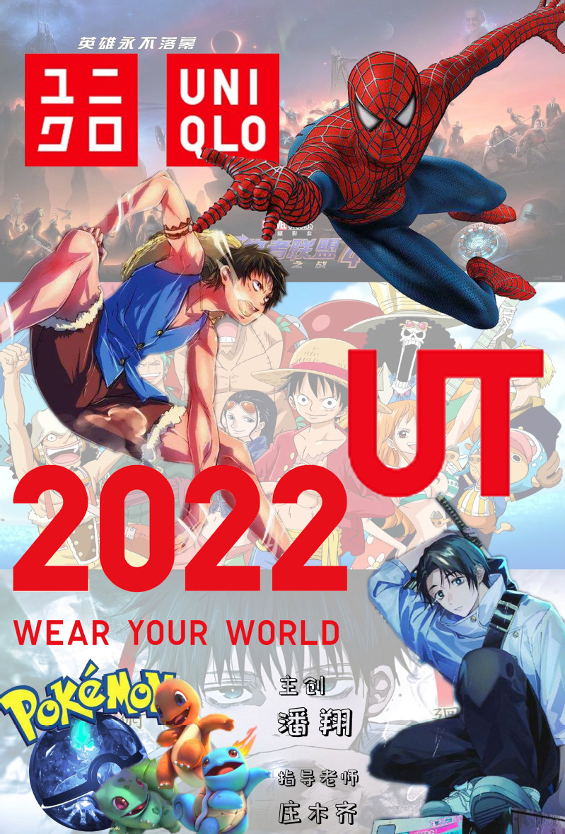 商业广告设计（优衣库）——与UT共创生活（国赛获奖作品）